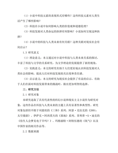 小说中的科技与人类未来的探讨