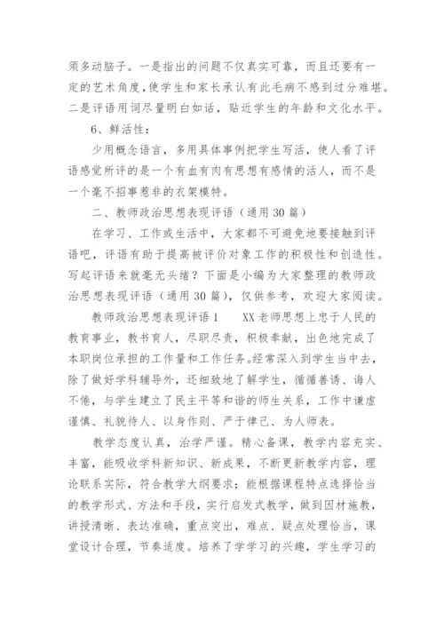 教师政治思想表现评语.docx