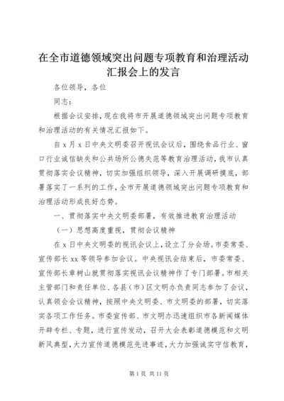 在全市道德领域突出问题专项教育和治理活动汇报会上的发言.docx