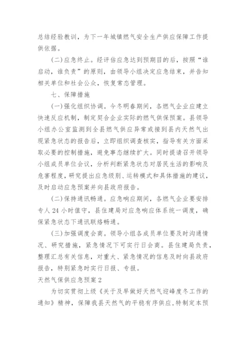 天然气保供应急预案.docx