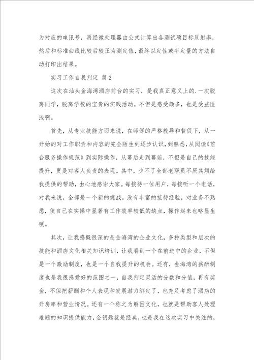 2021年必备实习工作自我判定四篇