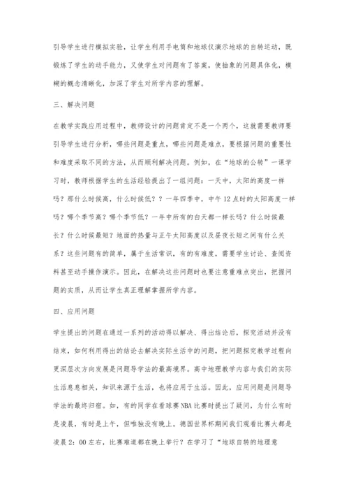 新课改形势下高中地理教学如何培养学生的问题意识.docx