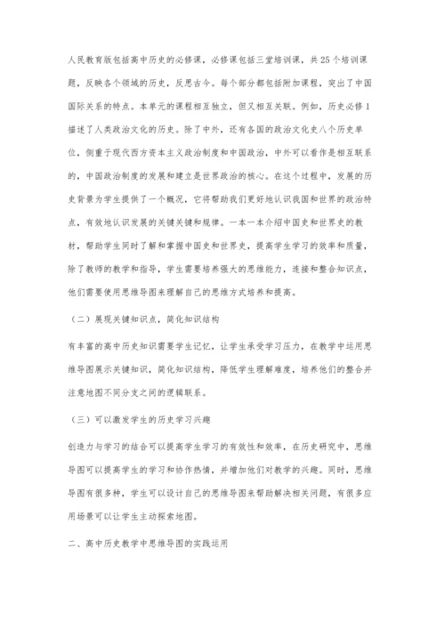 关于思维导图在高中历史教学中的应用.docx