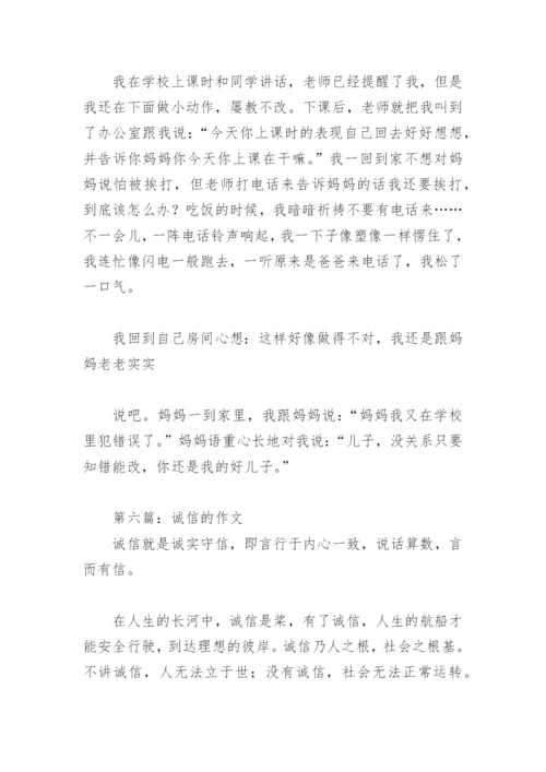 关于诚信的作文300字(精选9篇).docx