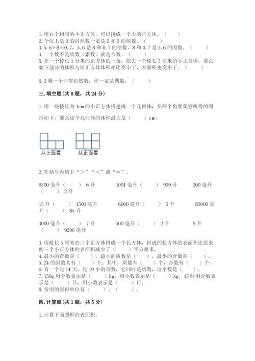 人教版五年级下册数学期中测试卷精品附答案.docx