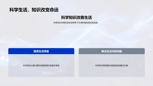 科学知识应用PPT模板
