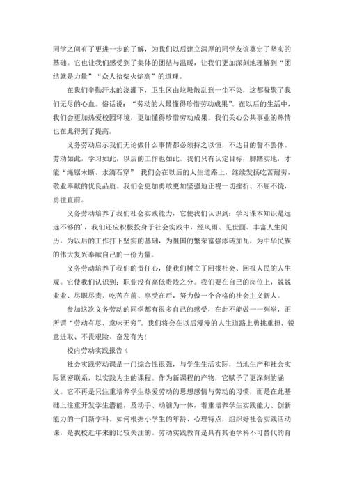 校内劳动实践报告（通用5篇）.docx