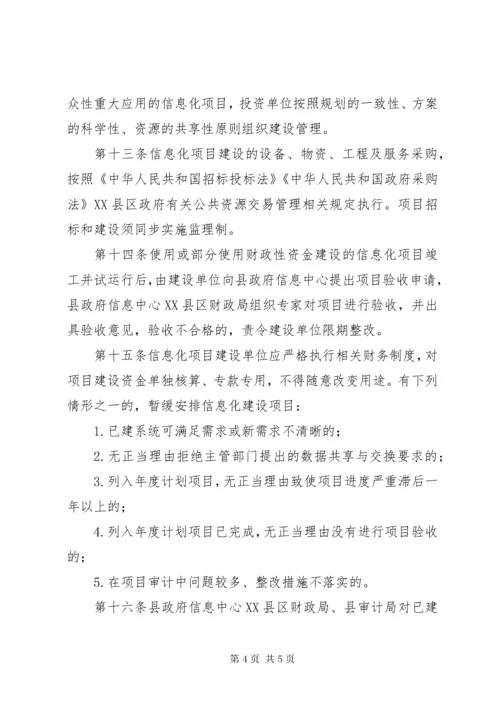 关于县信息化建设项目管理办法.docx