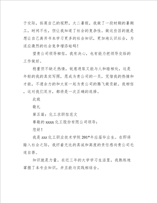 化工专业毕业生求职信(精选多篇)