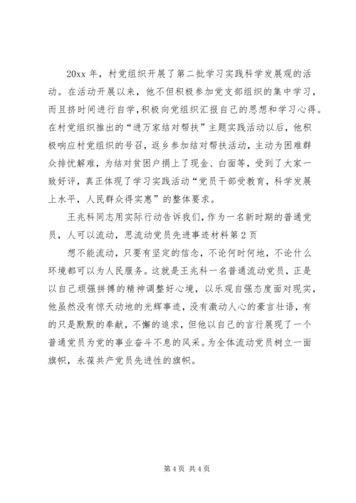 流动党员先进事迹材料 (2).docx