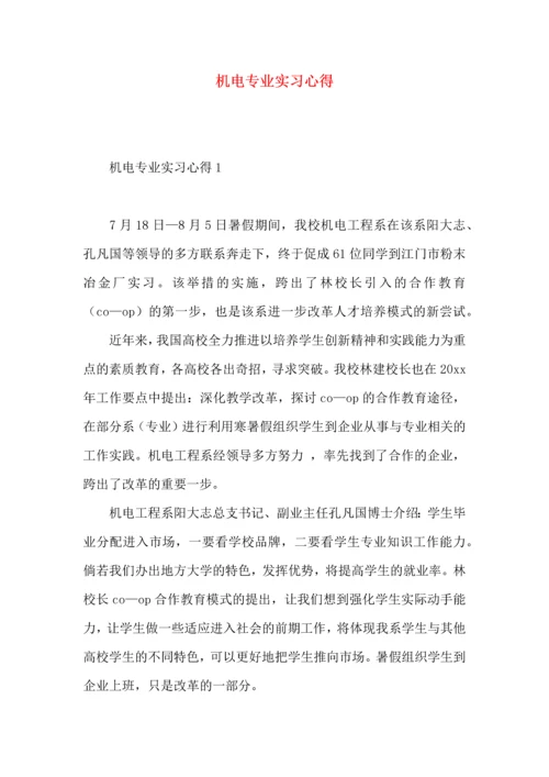 机电专业实习心得.docx