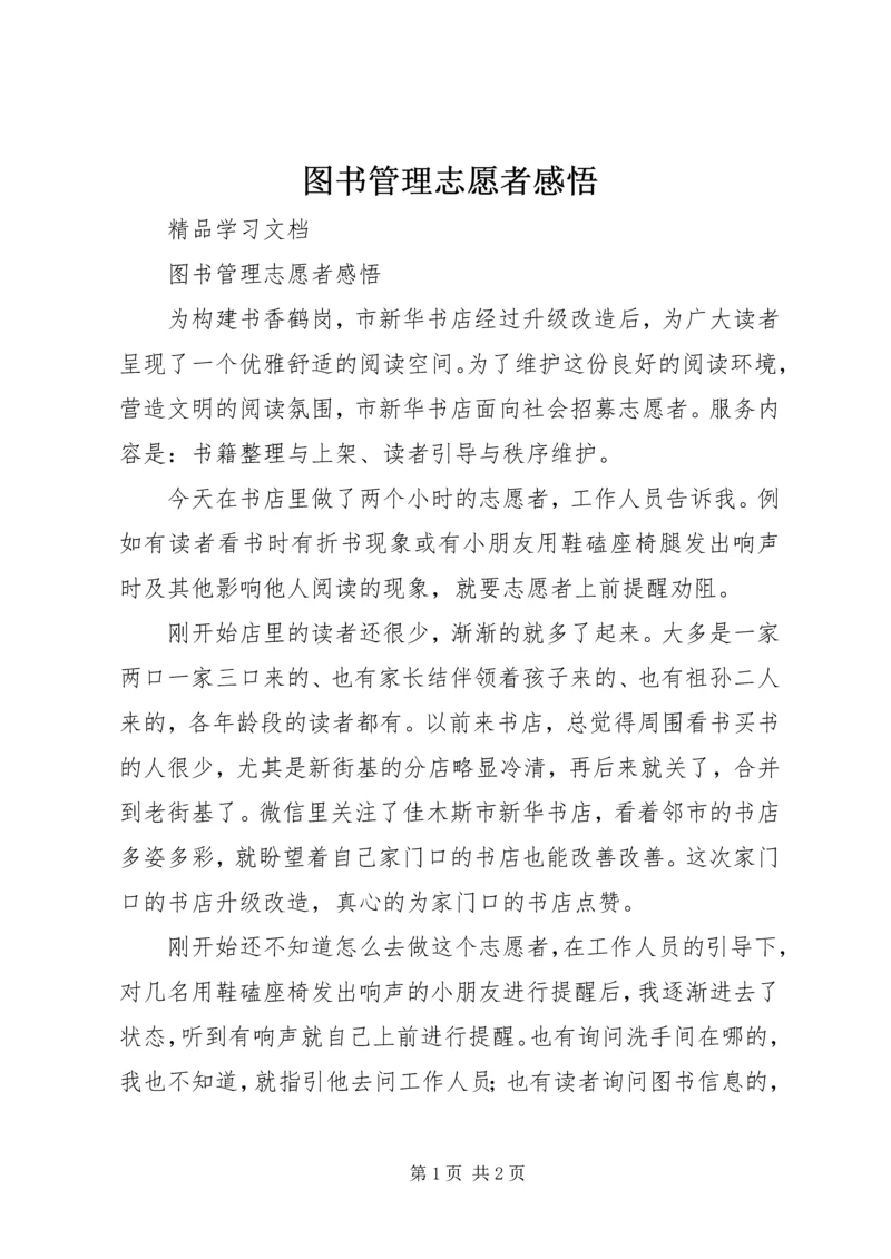 图书管理志愿者感悟 (2).docx