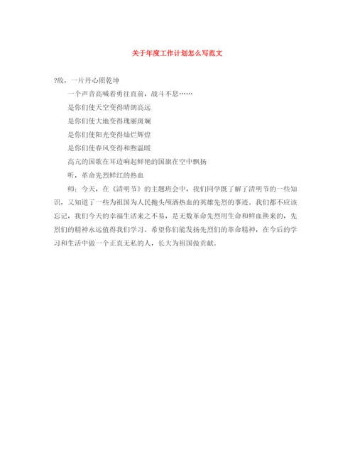 精编之关于年度工作计划怎么写范文.docx