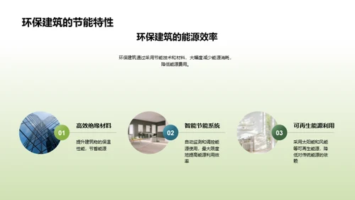 走向绿色：实践环保建筑