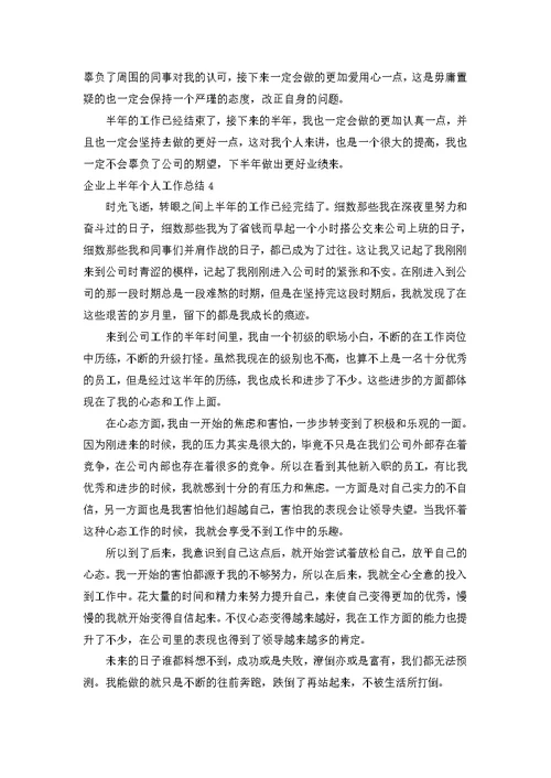 企业上半年个人工作总结