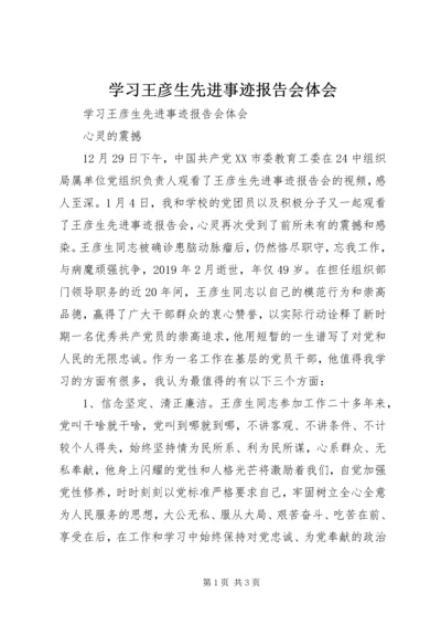 学习王彦生先进事迹报告会体会 (2).docx