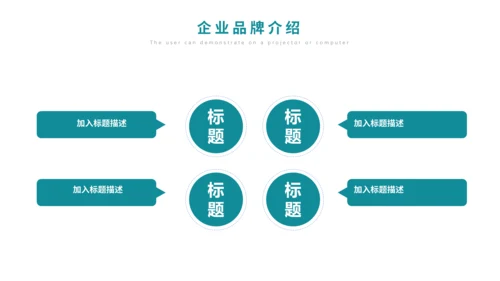 简约时尚企业品牌宣传公司介绍通用PPT模板
