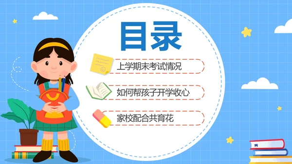 蓝色网格卡通亲子春季新学期开学家长会PPT模板