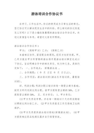 游泳培训合作协议书.docx