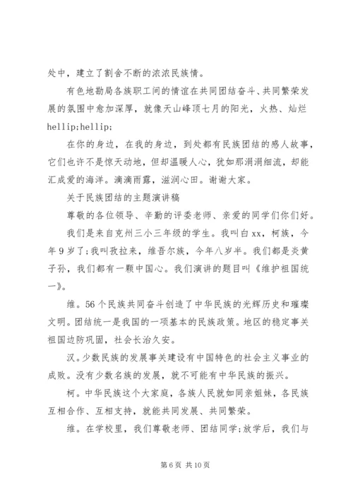 关于民族团结的主题演讲稿.docx