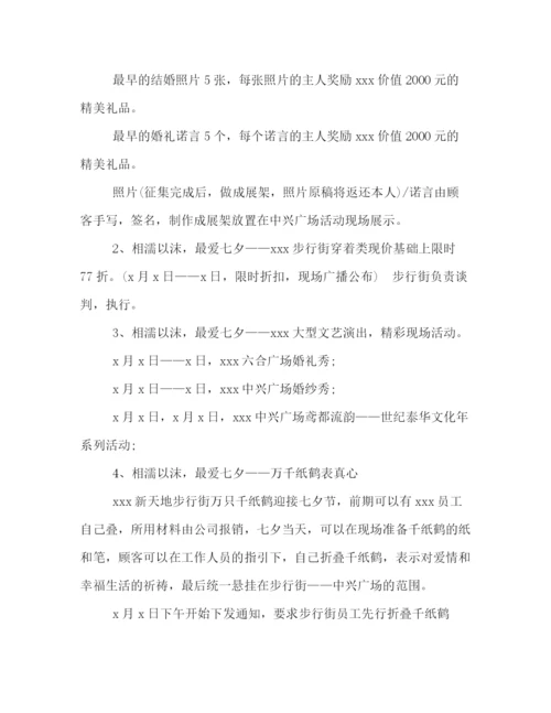 精编之商场喜迎七夕情人节的活动策划方案汇编荐读.docx