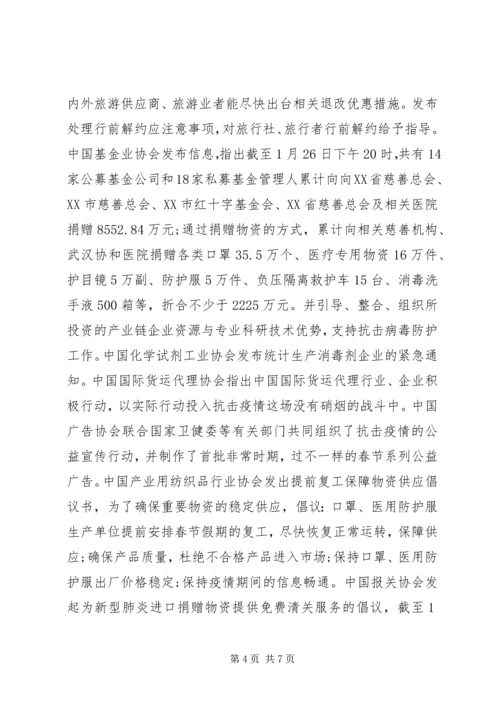 社会各组织联合抗击新冠疫情情况报告.docx