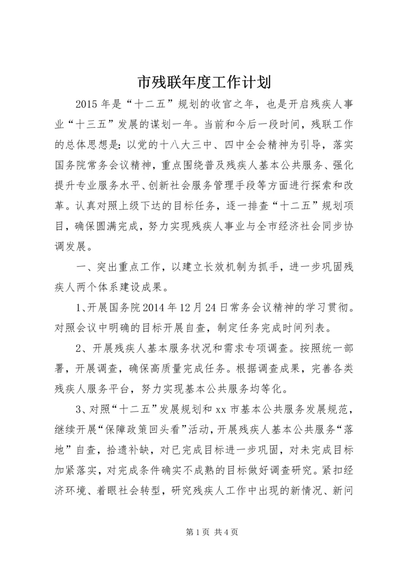 市残联年度工作计划.docx