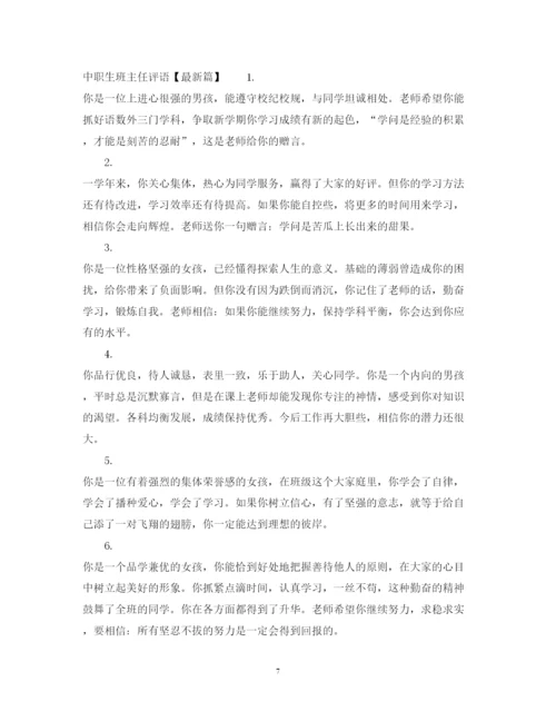 2022年中职生班主任评语.docx