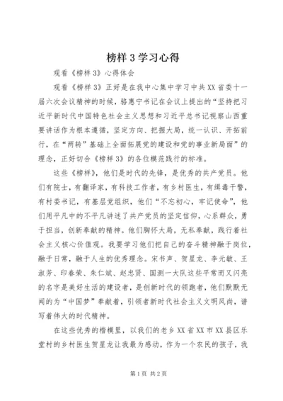 榜样3学习心得.docx