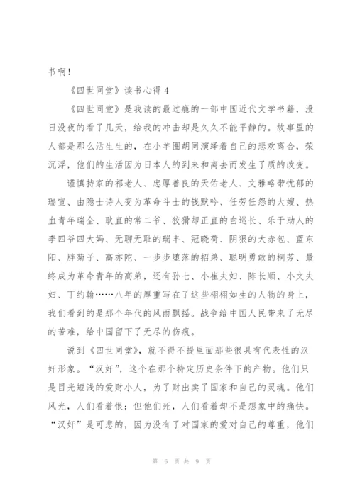 《四世同堂》读书心得.docx