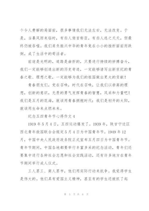 2022纪念五四青年节心得作文通用.docx