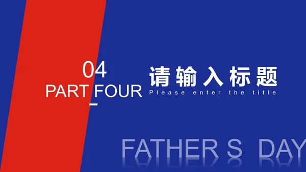 红色简约风撞色父亲节PPT模板
