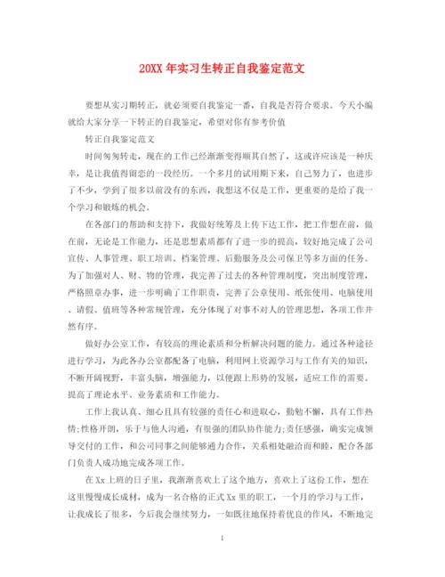 精编之实习生转正自我鉴定范文.docx