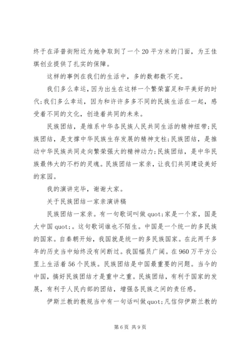 关于民族团结一家亲演讲稿.docx