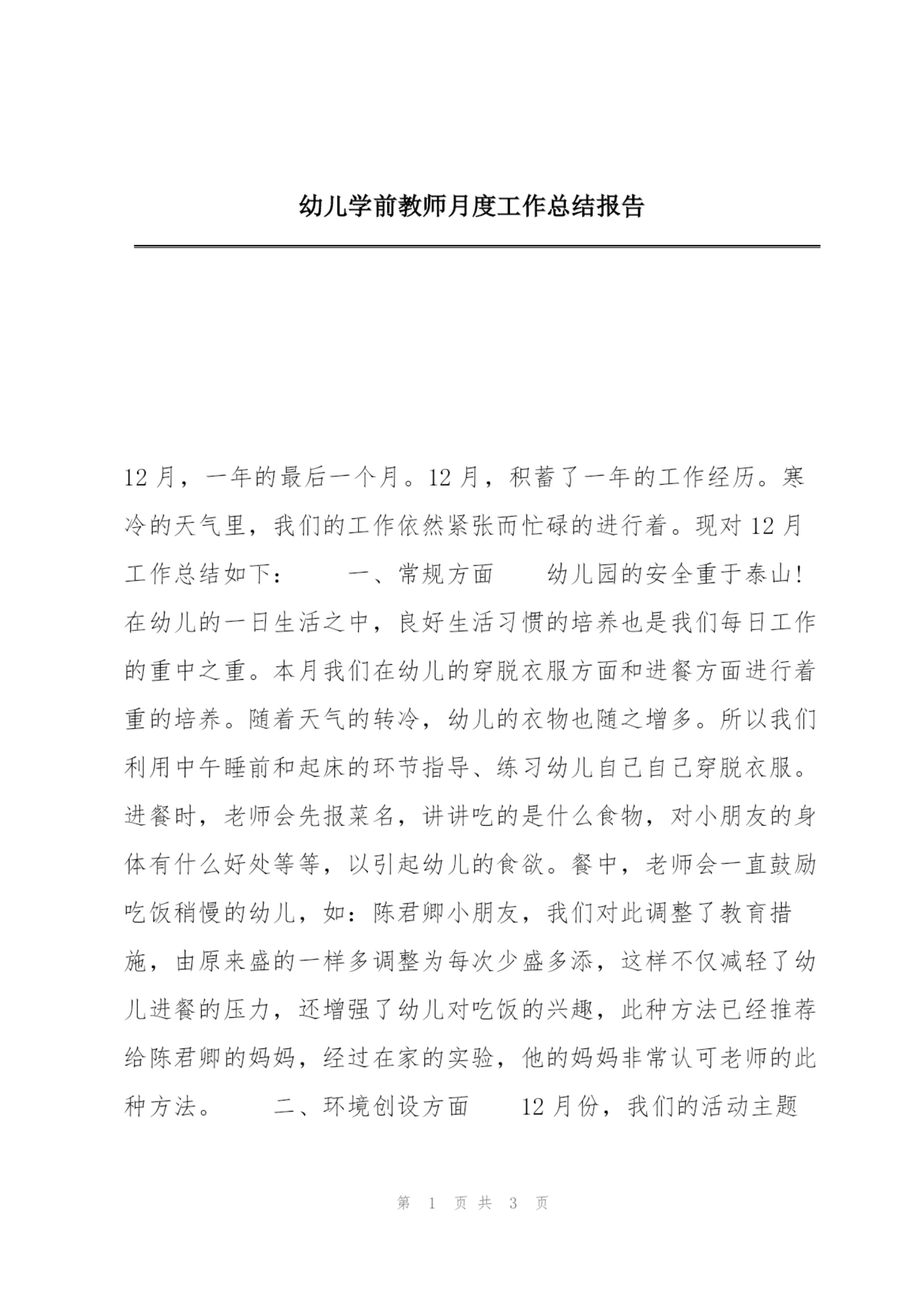 幼儿学前教师月度工作总结报告.docx