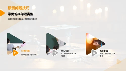 答辩技巧掌控全程
