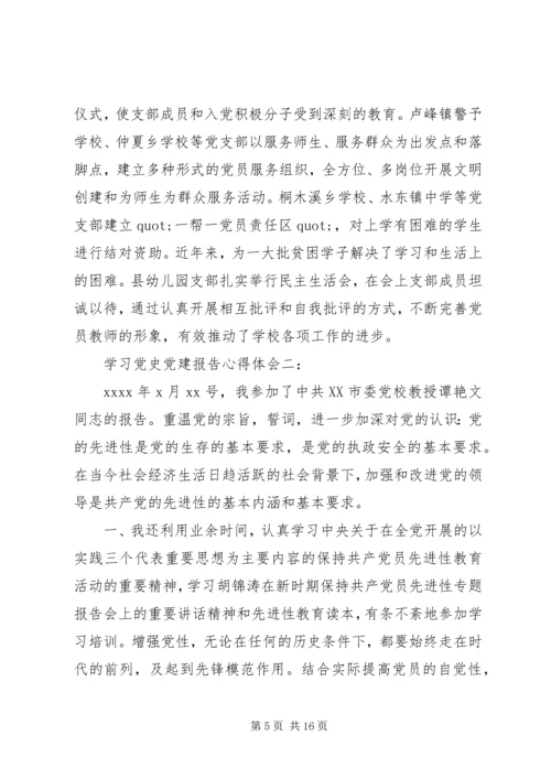 学习党史党建报告心得体会.docx