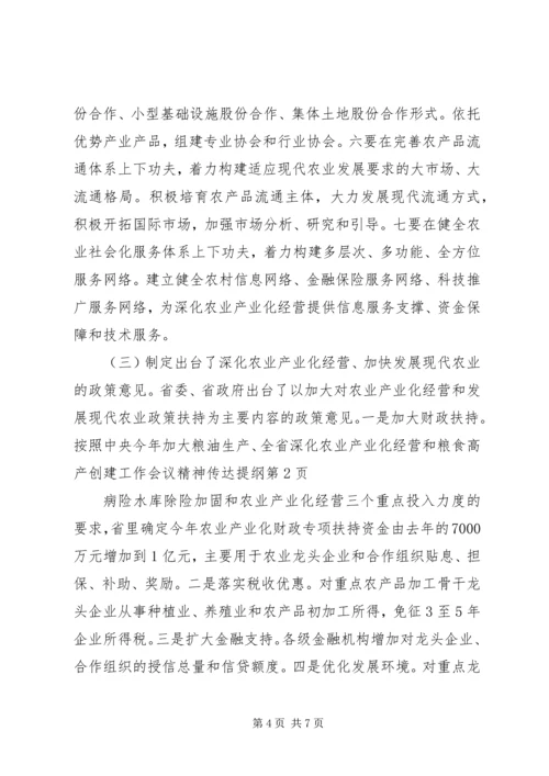 全省深化农业产业化经营和粮食高产创建工作会议精神传达提纲.docx