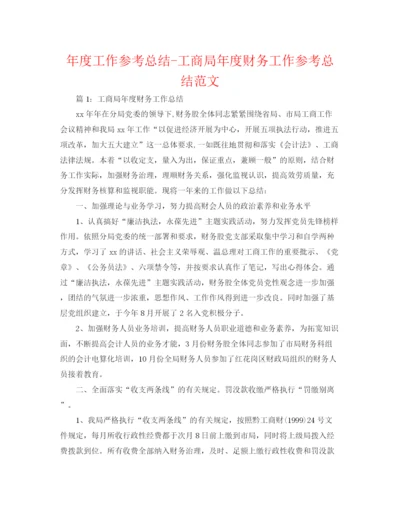 精编之年度工作参考总结工商局年度财务工作参考总结范文.docx