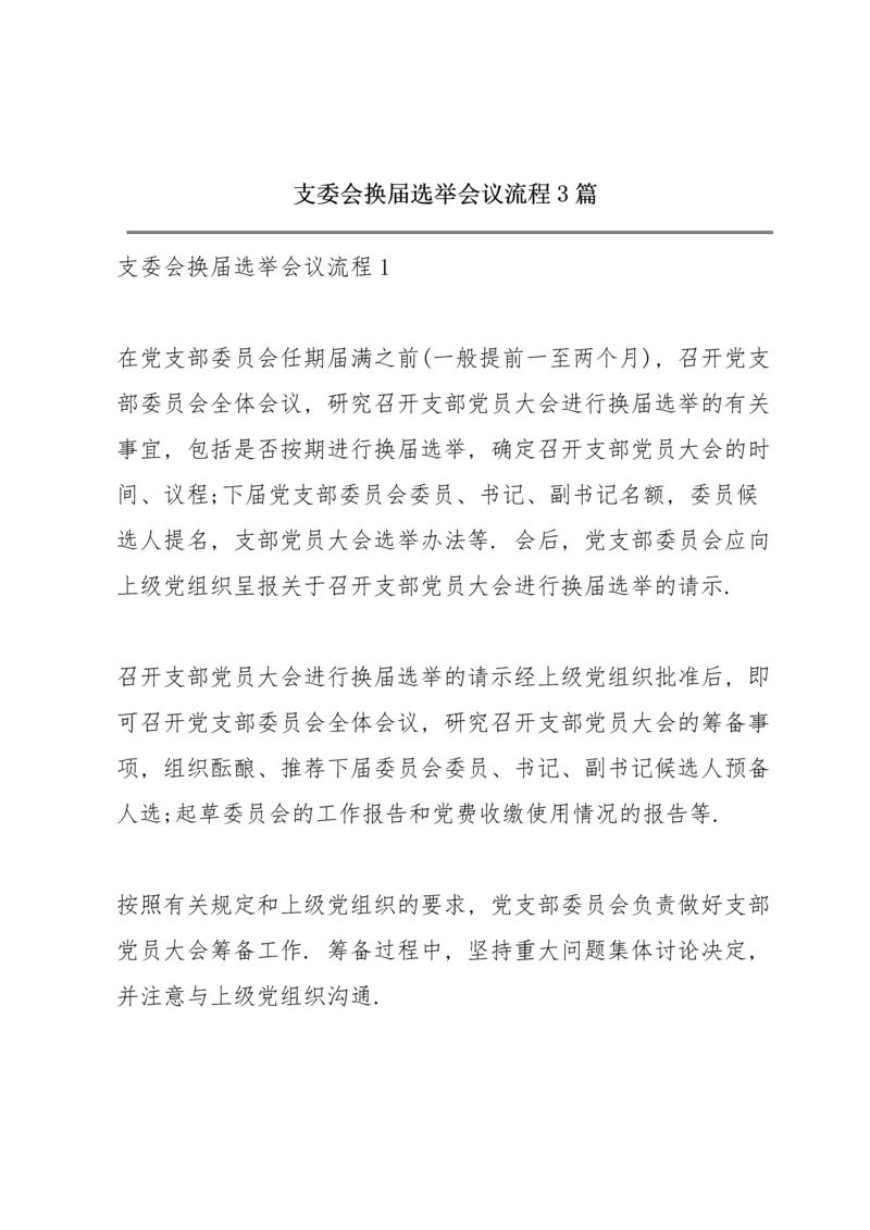 支委会换届选举会议流程 3篇.docx