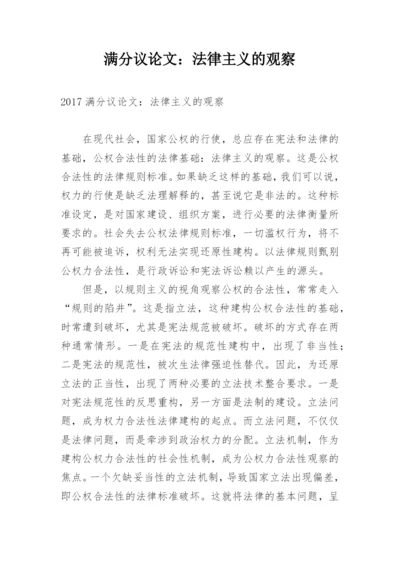 满分议论文：法律主义的观察.docx