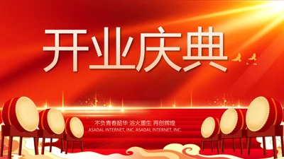 红色大气喜庆开业典礼盛大开业动态PPT