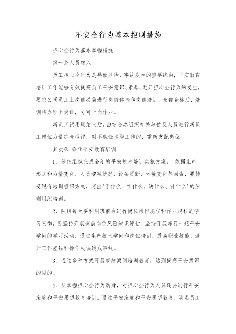 不安全行为基本控制措施