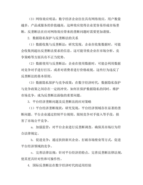 反垄断法在数字经济时代的适用挑战