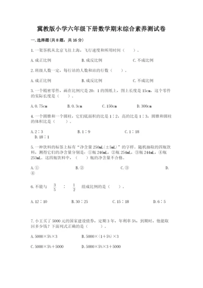 冀教版小学六年级下册数学期末综合素养测试卷含答案【综合题】.docx