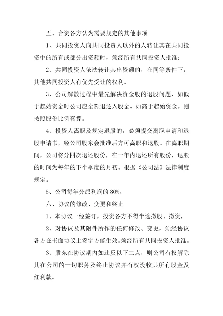 投资入股协议书三篇.docx