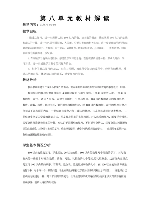 人教版数学一年级下第八单元第一课时教学设计