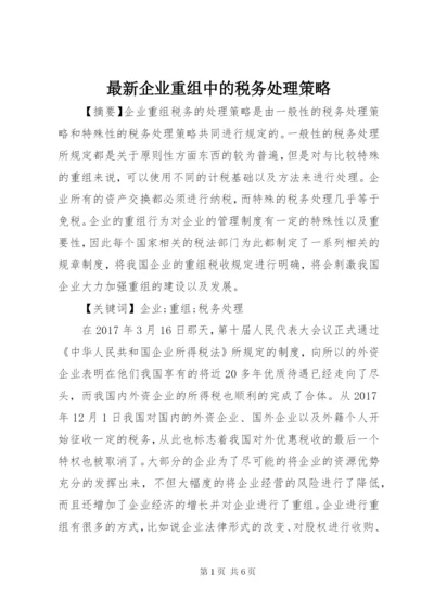 最新企业重组中的税务处理策略.docx