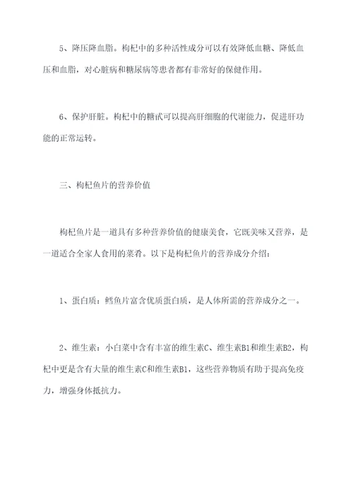 枸杞鱼片功效与作用