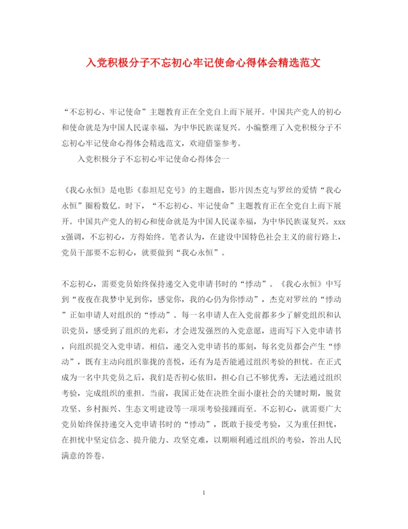 精编入党积极分子不忘初心牢记使命心得体会精选范文.docx